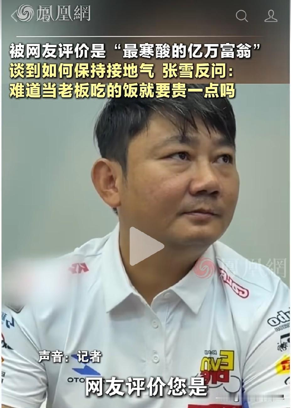刚刚在“凤凰网”上看到了关于张雪的视频。在重庆摩博会上，有记者问张雪：“网