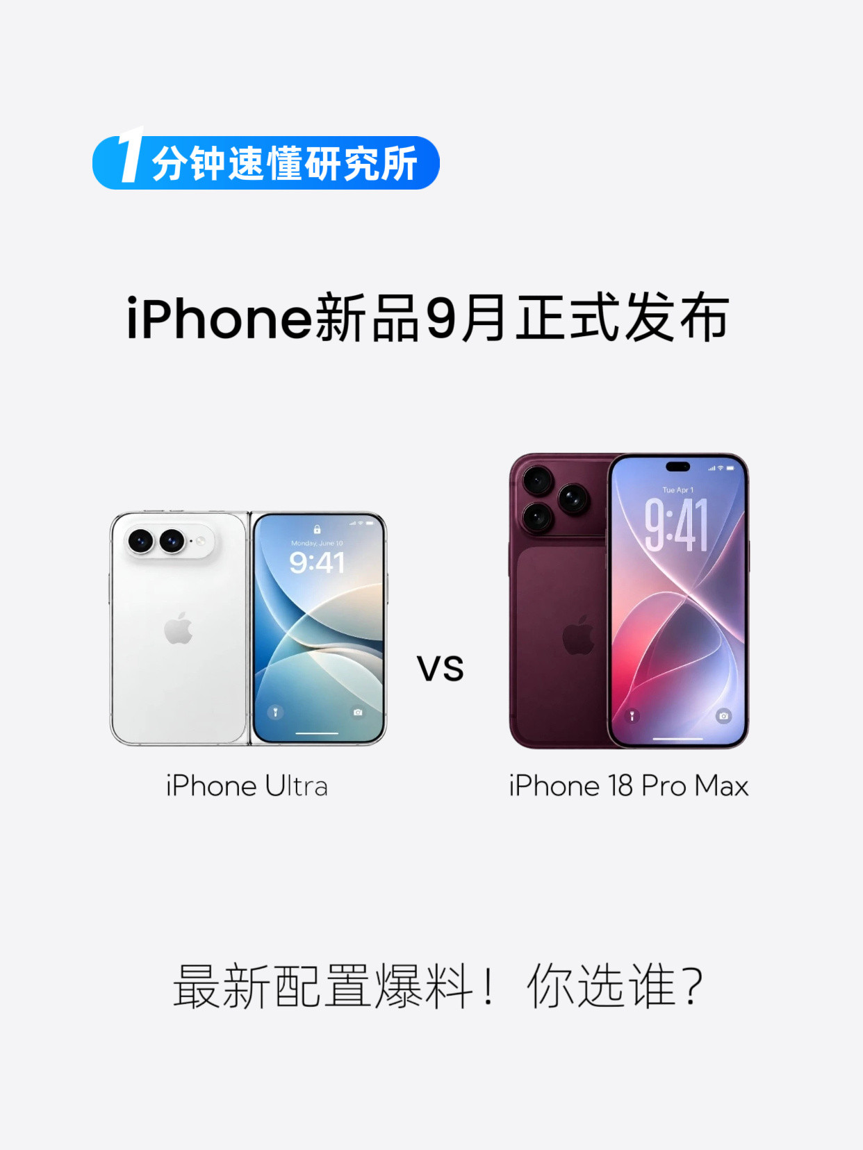 iPhone Ultra和iPhone 18 Pro Max 如何选?...