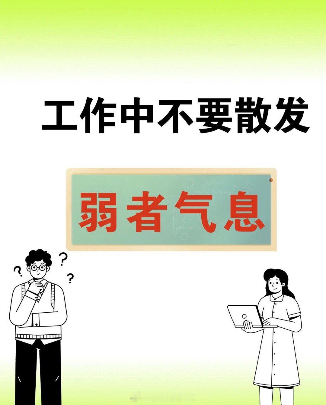 职场技巧、职场生存法则职场生存潜规则：别散发弱者气息哈哈哈！1.心态：用“成长型
