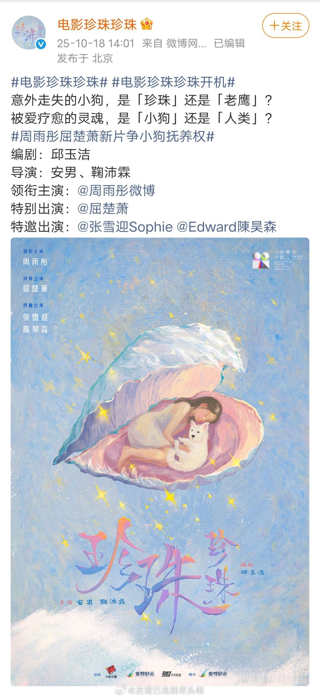 电影《珍珠珍珠》官宣，周雨彤一番领衔主演，屈楚萧、张雪迎、陈昊森特出，谁都不愿意