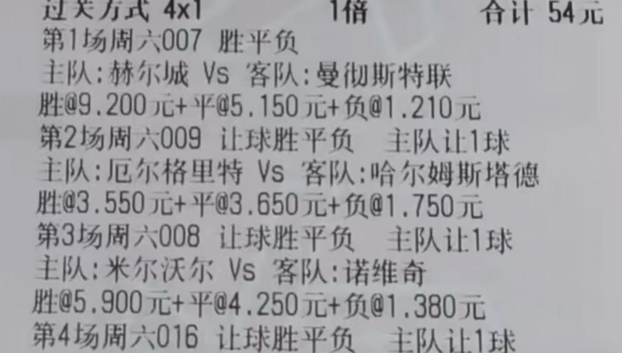 这位大哥真是高手，第一次看到这样买彩票的。曼联这场比赛，大哥胜平负三个结果都买