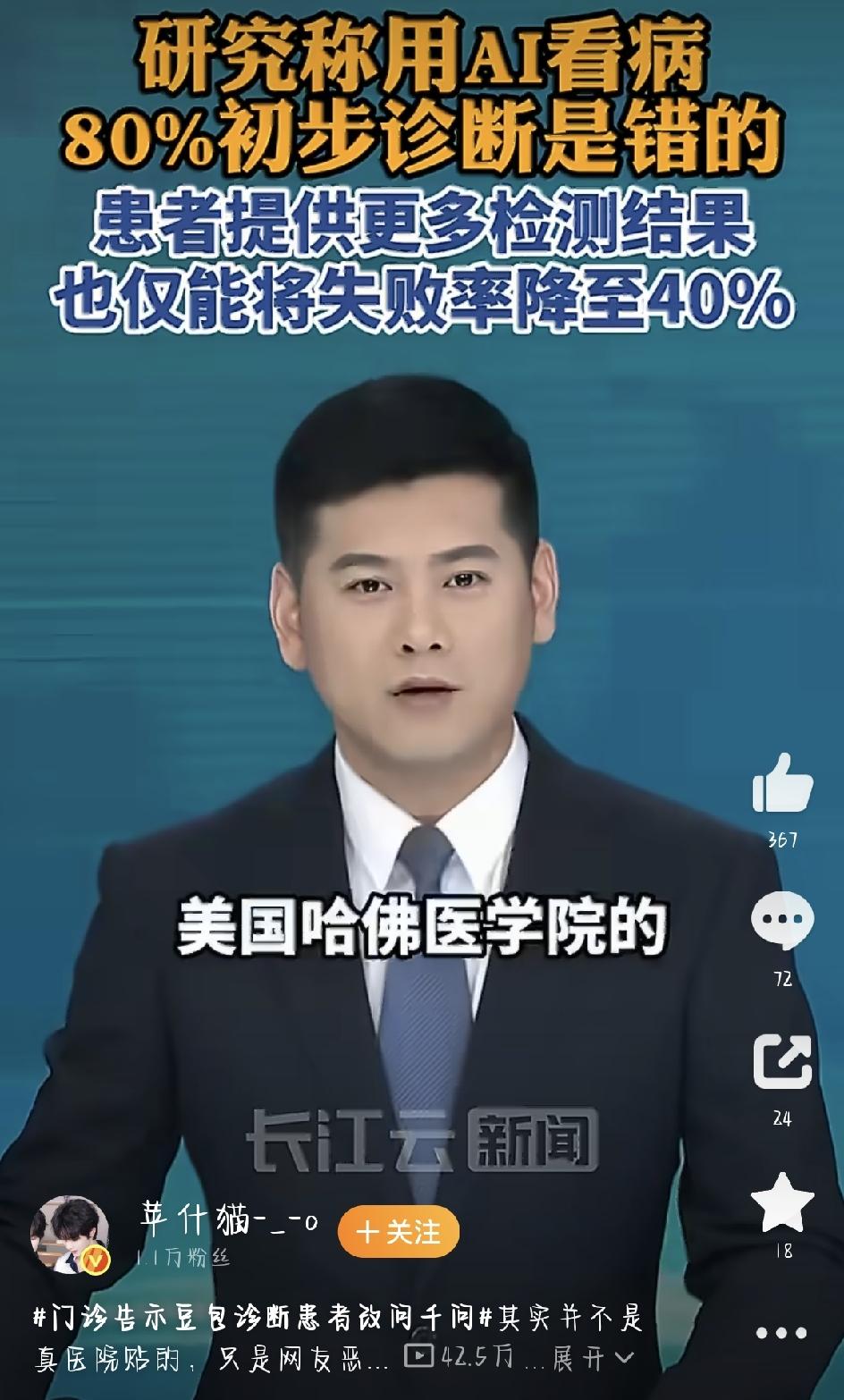 最近，一张“门诊告示”在网上刷屏。上面写着：凡是在豆包做完诊断的患者，别再来医院