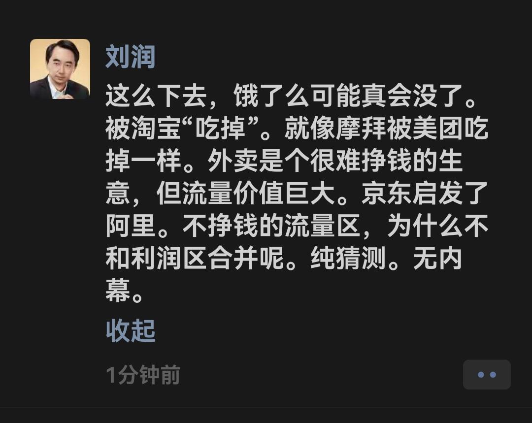 刘润预言饿了么或被“吃掉”​​​