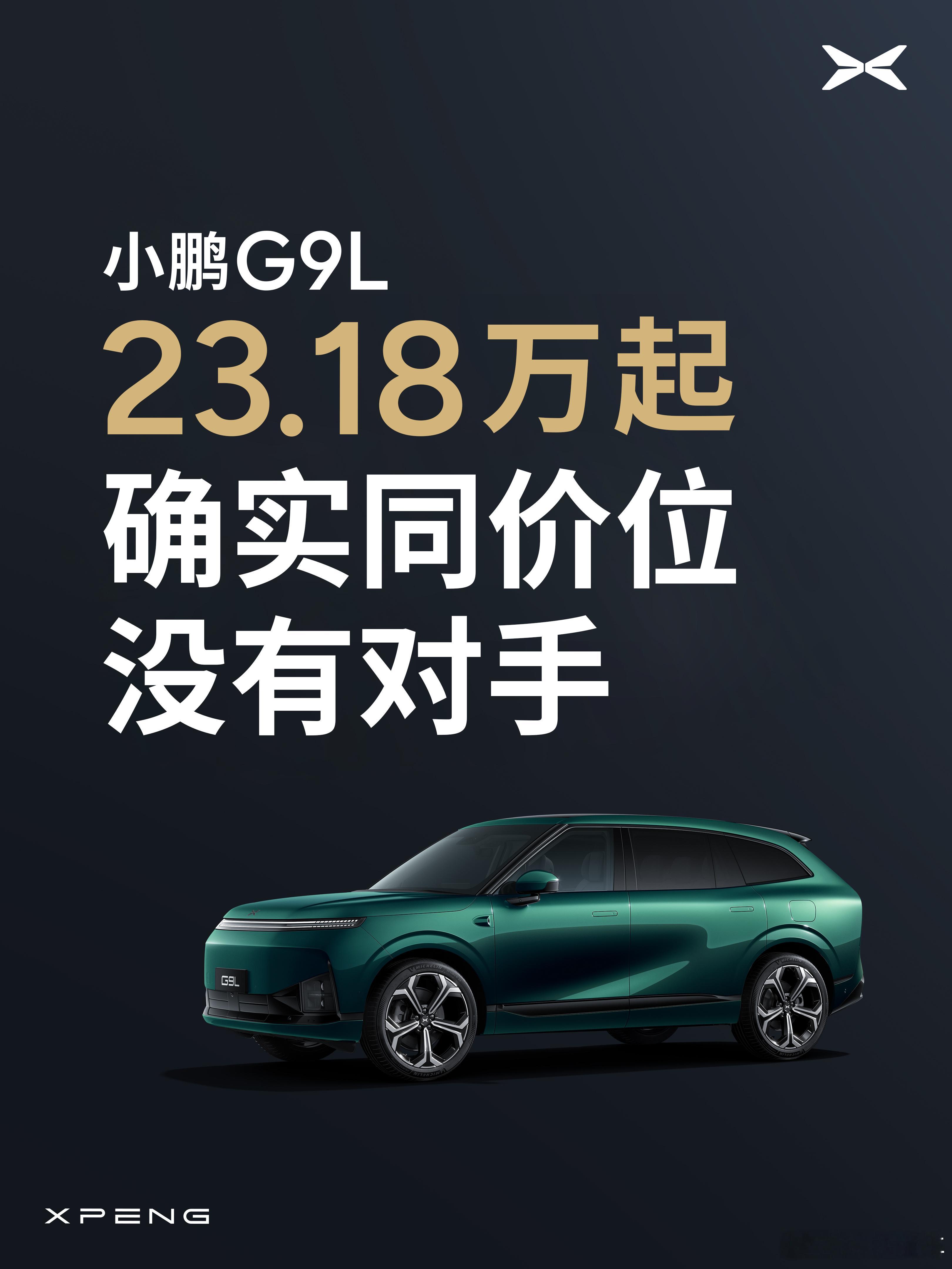 小鹏G9L正式上市，限时售价23.18万元起，定位黄金大五座科技旗舰，一举重塑2