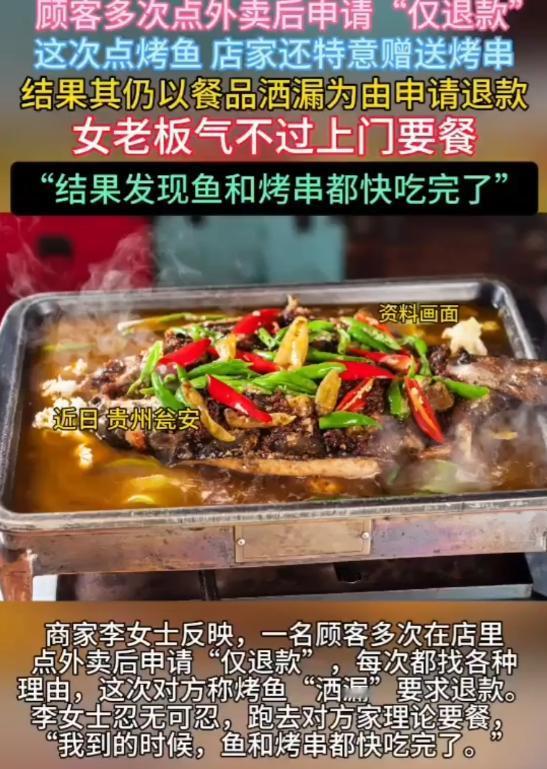 得寸进尺！贵州瓮安一名顾客点外卖专耍小聪明，每次吃完都故意找各种理由申请仅退款。