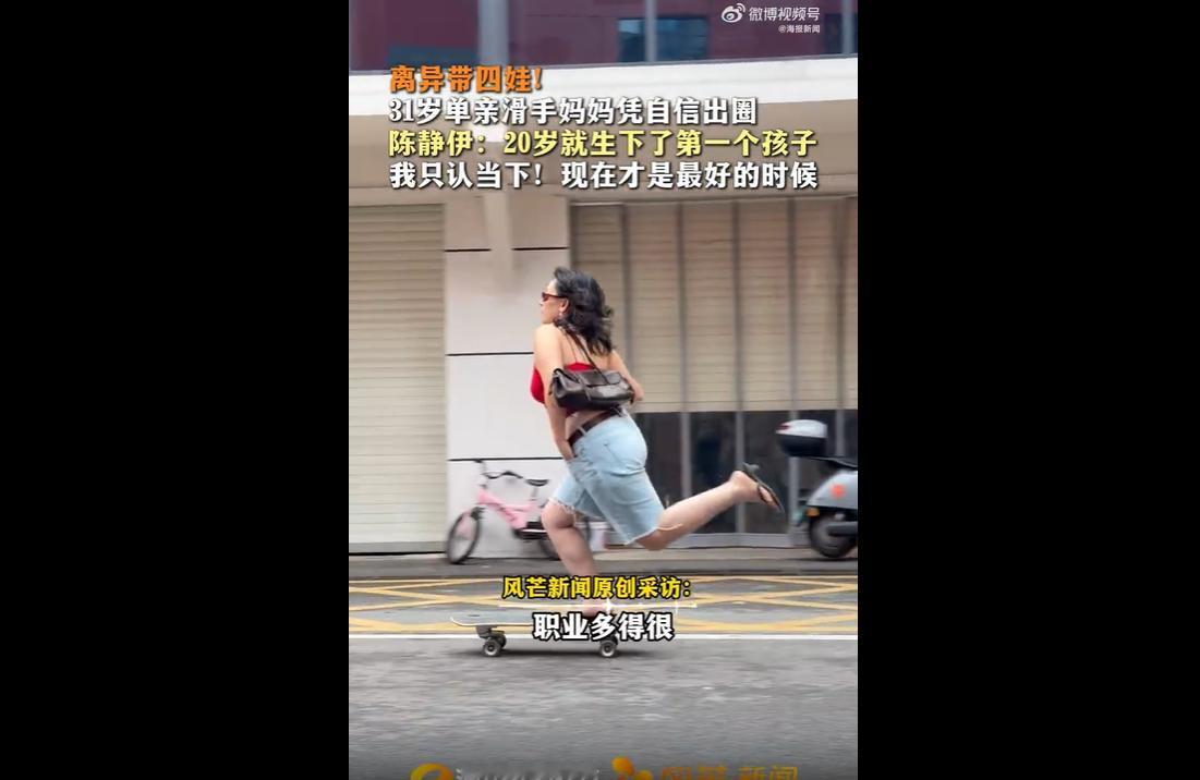 5月29日，湖南长沙31岁离异四娃单亲妈妈陈静伊凭借自信阳光的状态意外走红。她