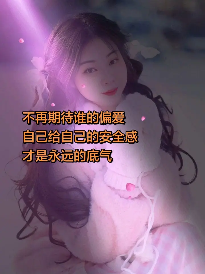 后来，我学会了爱自己。不再期待谁的偏爱 自己给自己的安全感 才是永远的底气