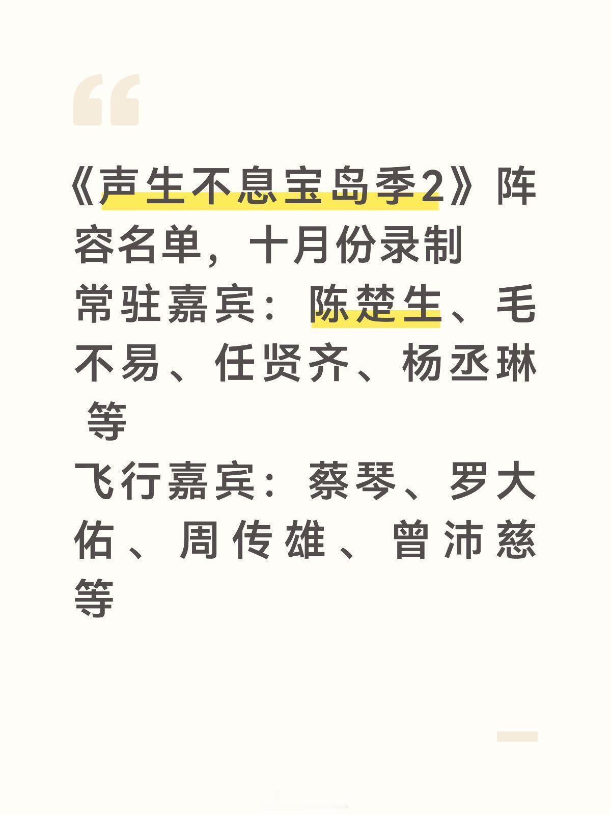 声生不息宝岛季2阵容名单，十月份录制常驻嘉宾：陈楚生、毛不易、任贤齐、杨丞琳等
