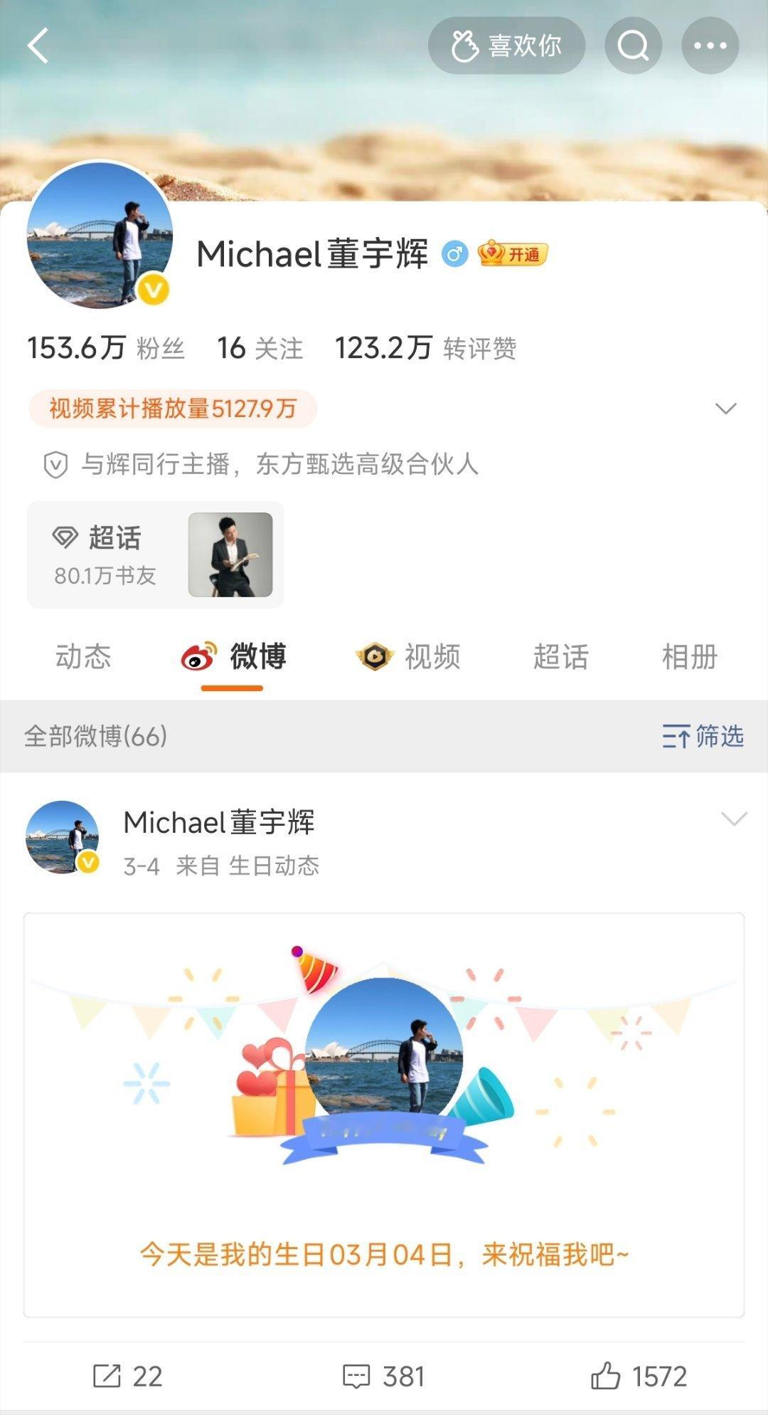 董宇辉的微博清空了，看了下他3月4日生日动态评论区，第一条高赞热评内容太犀利了…