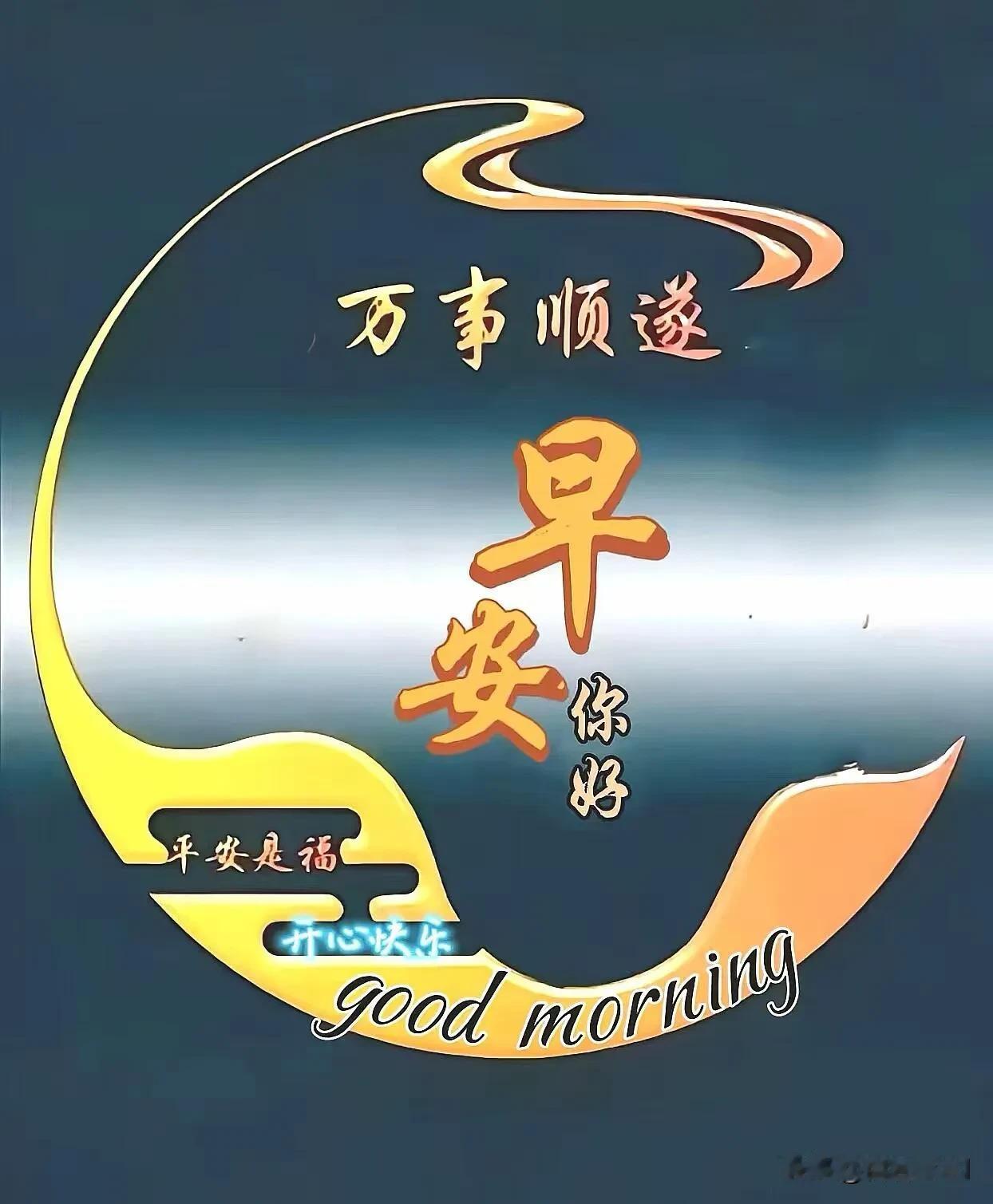 早安，愿清晨的微风，带走所有疲惫，今天万事顺意。