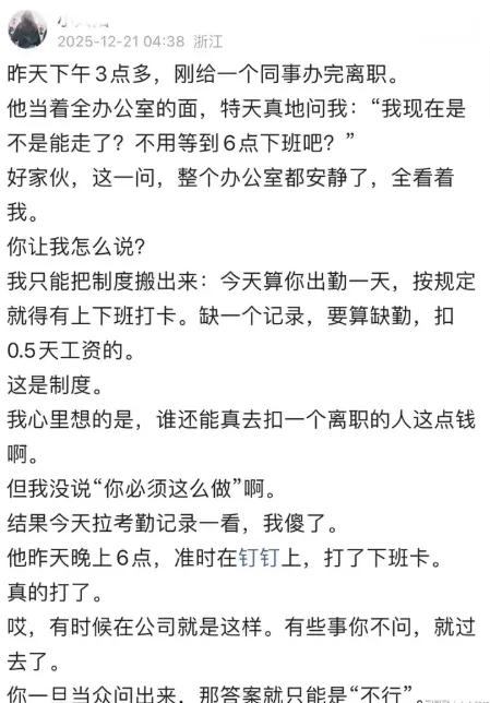 离职当天到底能不能提前走？这问题简直是小刀拉屁股...开了眼了！昨天浙江一网友吐