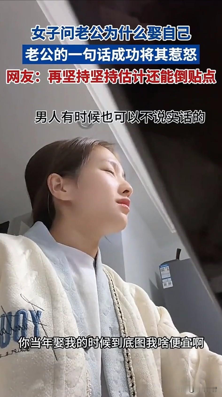 女子问自己的老公，当初为什么娶她？没想到老公的话直接激怒了她，本来媳妇儿还