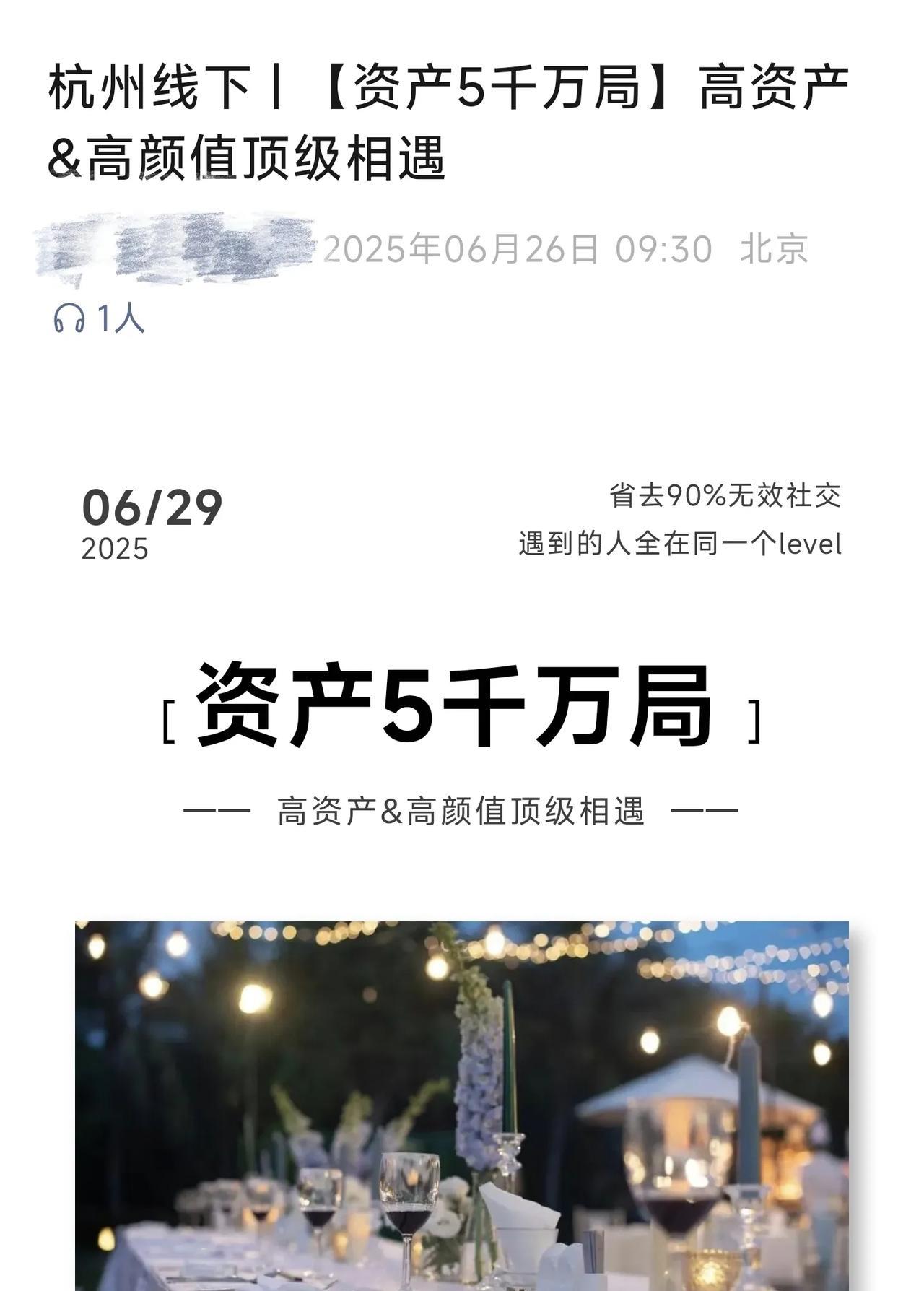 这个所谓杭州高端相亲局直接把我逗乐了！要求男方资产5000万以上，需要验资外加5