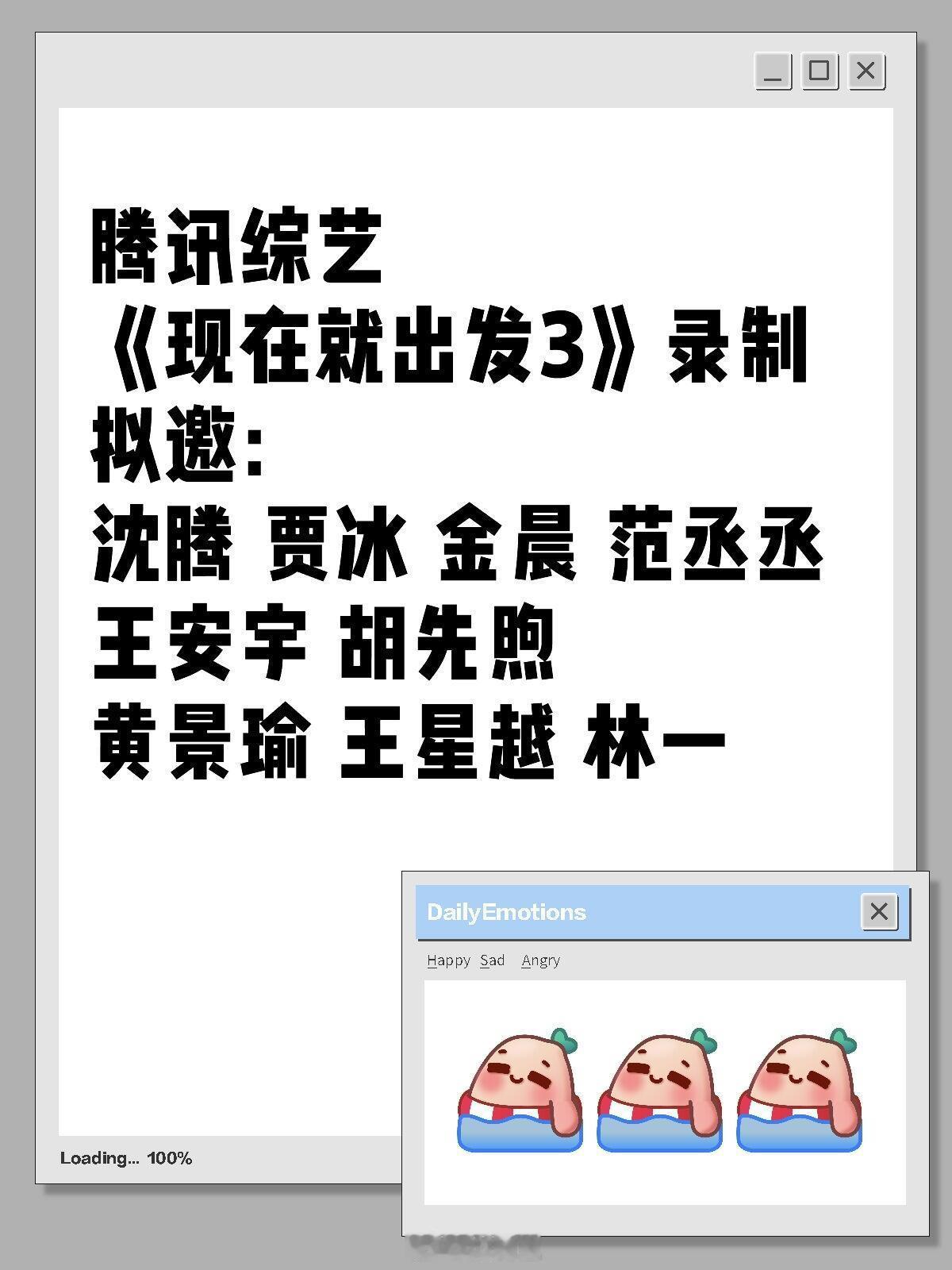 现在就出发现在就出发三录制腾讯综艺《现在就出发3》录制拟邀：沈腾贾冰