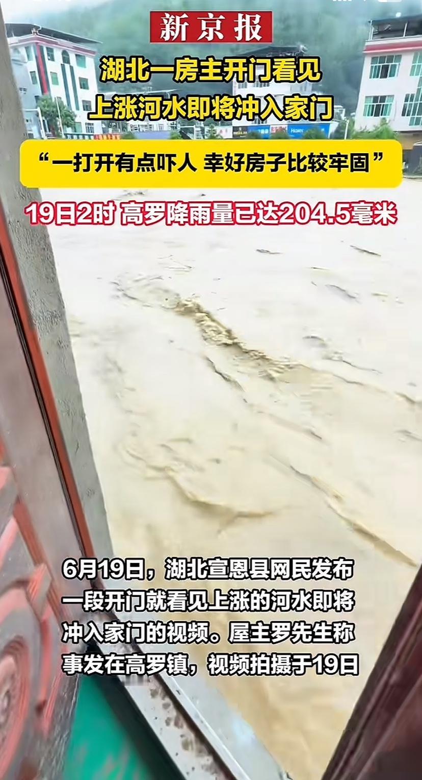 这位湖北人的心真够大！一位宣恩县罗先生发视频，一开门滚滚洪水汹涌而下，他还说习惯
