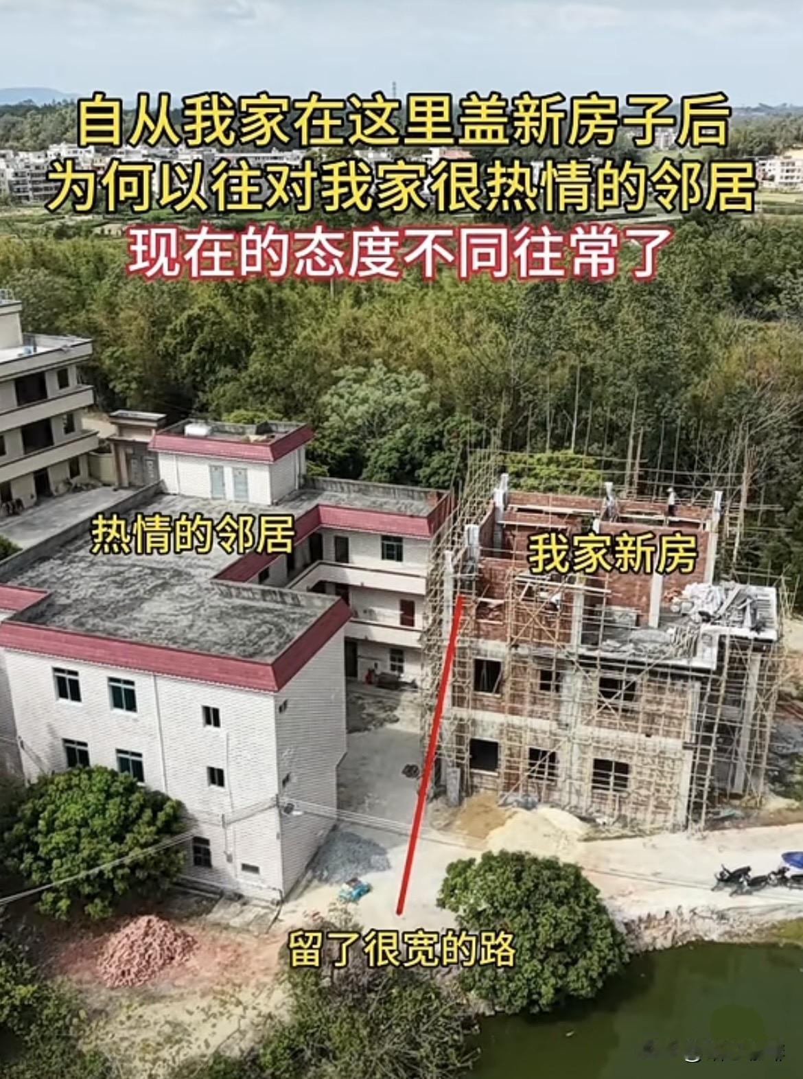 自从我家在这里盖新房子后，为何以往对我家很热情的邻居。现在的态度不同往常了‼