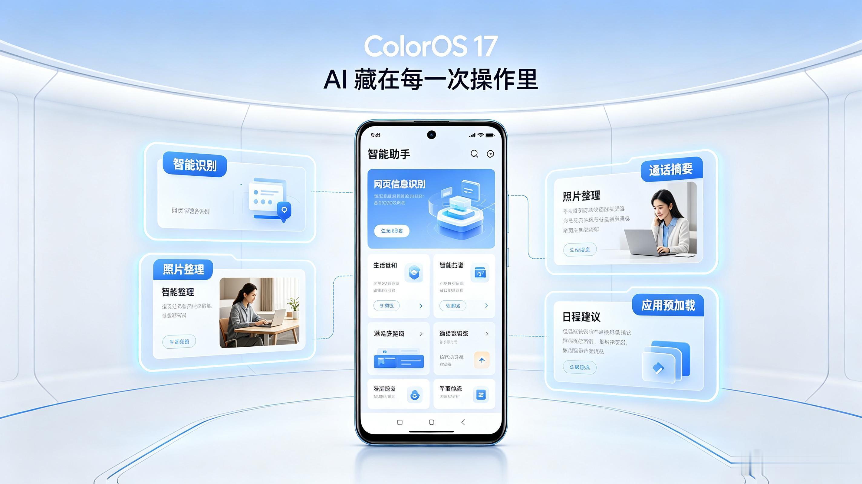 安卓流畅党可以看过来了。ColorOS17（基于Android17）正式发布，核心是"超流畅，更懂你