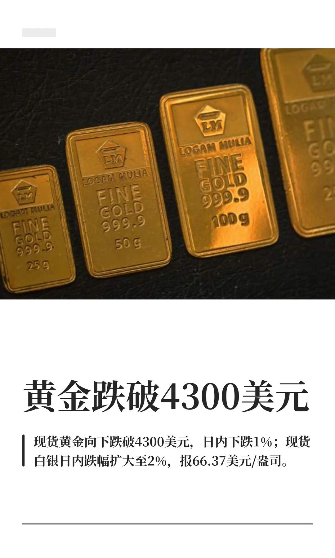 今天，黄金跌破4300美金后我那个在金店工作的表哥给我打了个电话教会了我