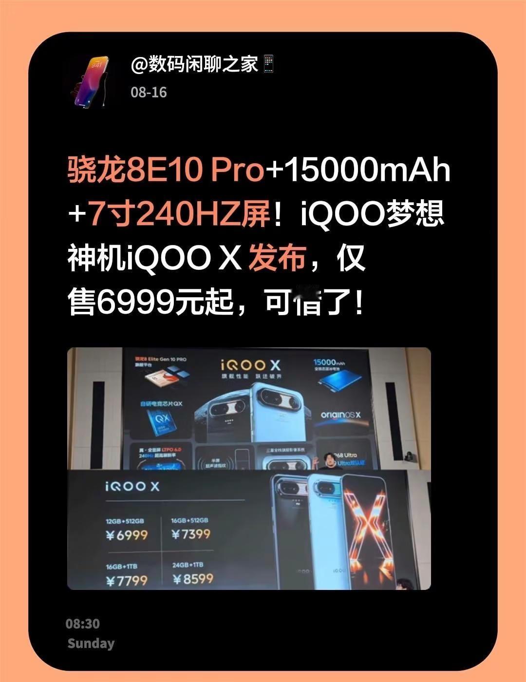 骁龙8E10Pro+15000mAh+7寸240HZ屏！iQOO梦想神机iQO