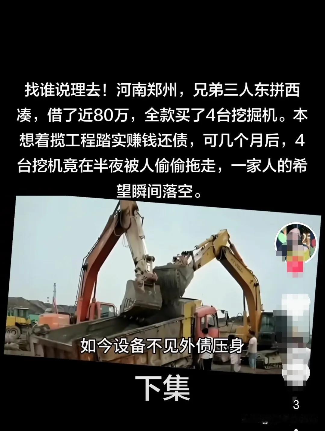 🌛找谁说理去！河南郑州，兄弟三人东拼西凑，借了近80万，全款买了4台挖掘机