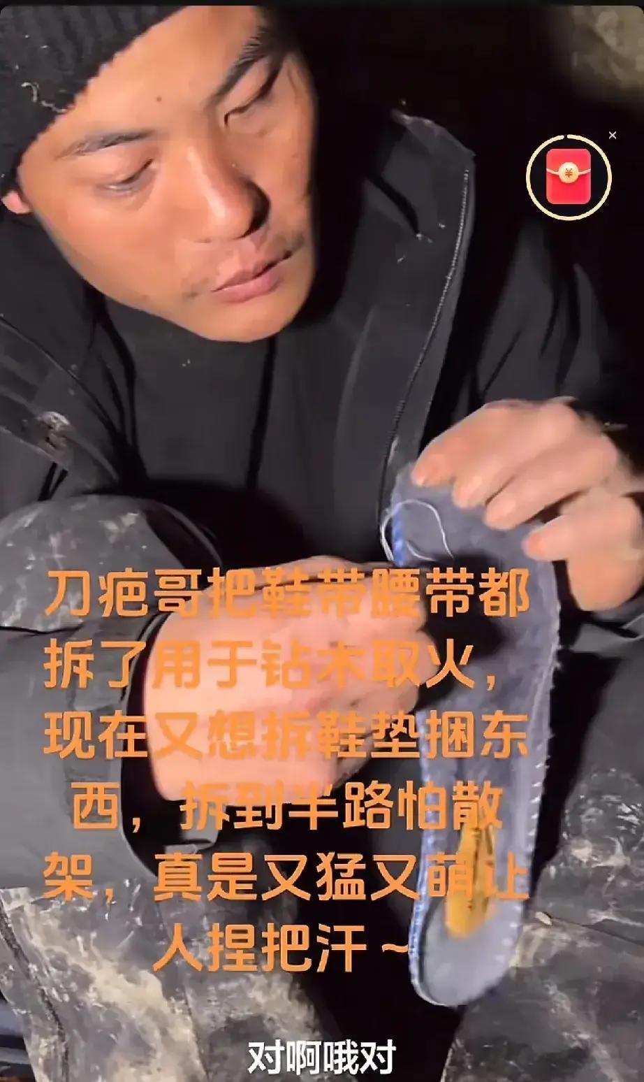 荒野求生刀疤哥“拆鞋垫子”了看刀疤哥真的就像开盲盒，一会儿惊喜一会儿惊吓。看