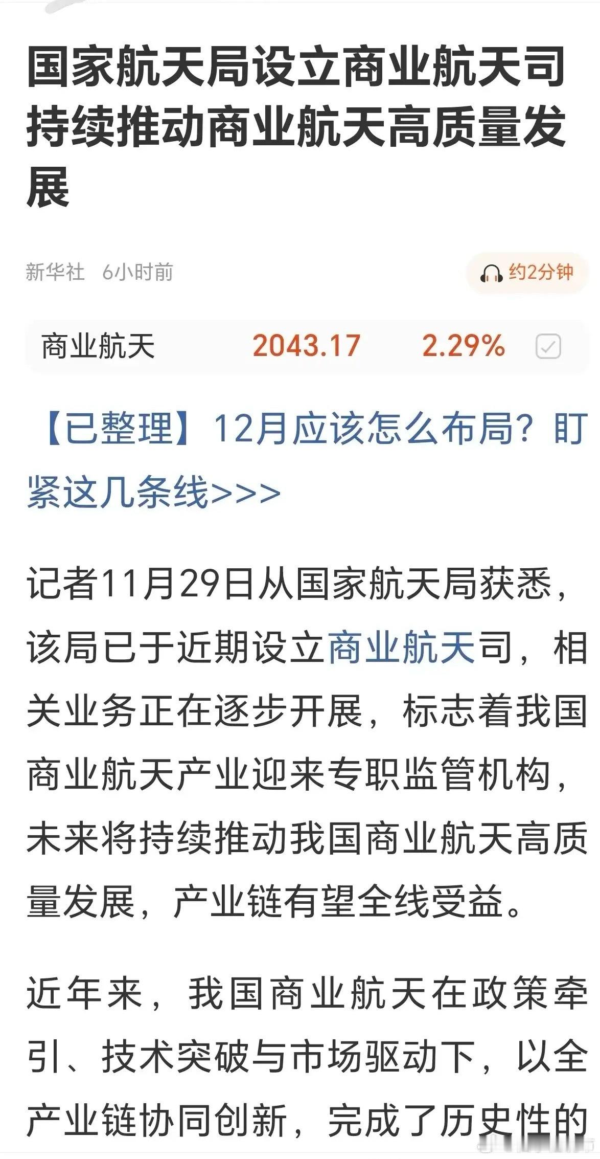 周末这个消息让商业航天，航天航空，卫星互联网等概念空中加油。周五商业航天，航天航