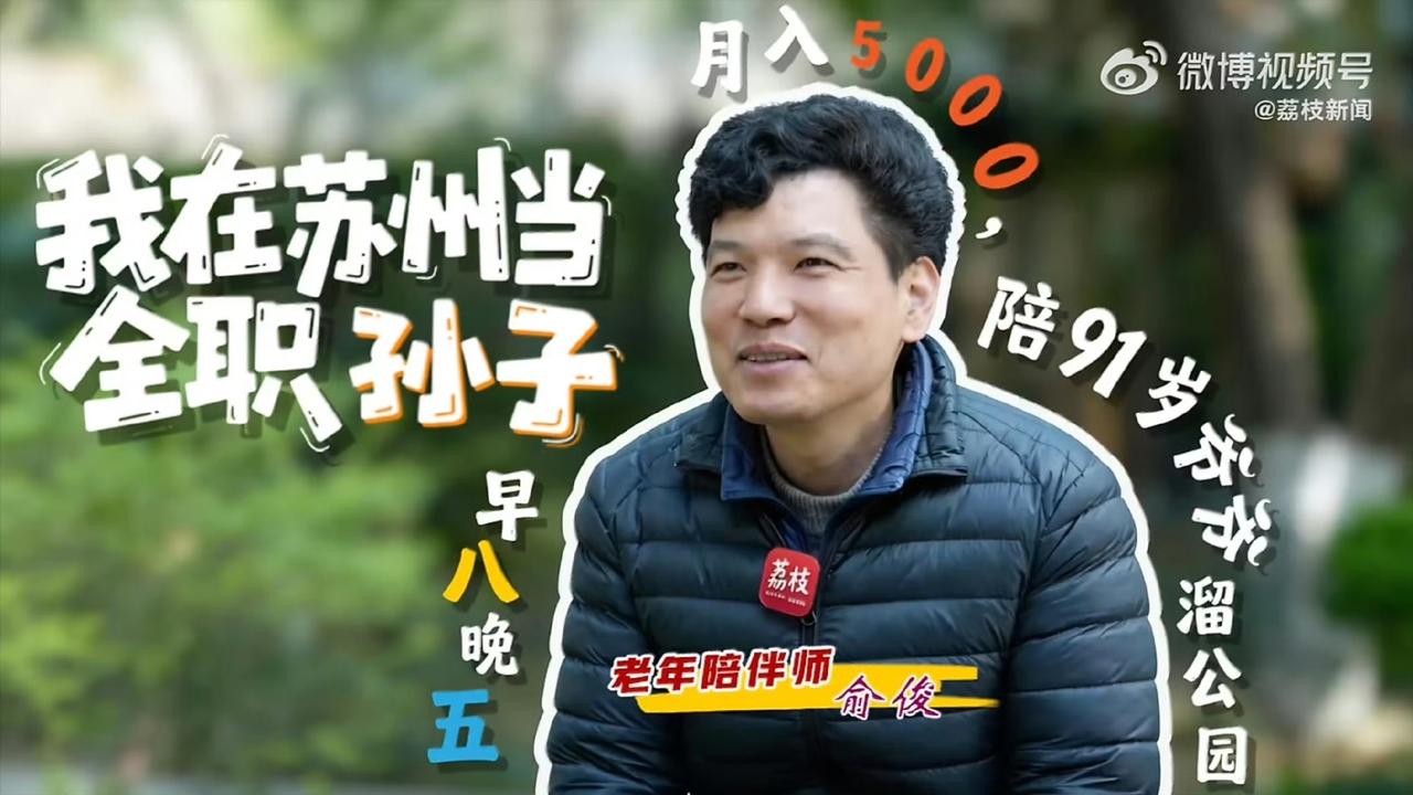 苏州一小伙找了个新工作，主业就是陪91岁的大爷玩手机，每个月稳拿5000块工资，