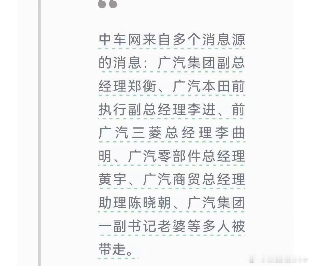 据爆料！广汽集团副总经理郑衡，广汽本田前执行副总经理李进，前广汽三菱总经理李曲明