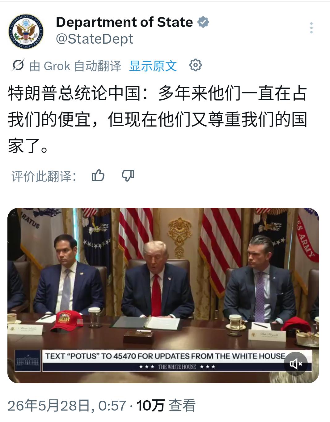 美国国务院今天（5月28日）写道：“特朗普总统谈中国：多年来他们一直在占我们的便