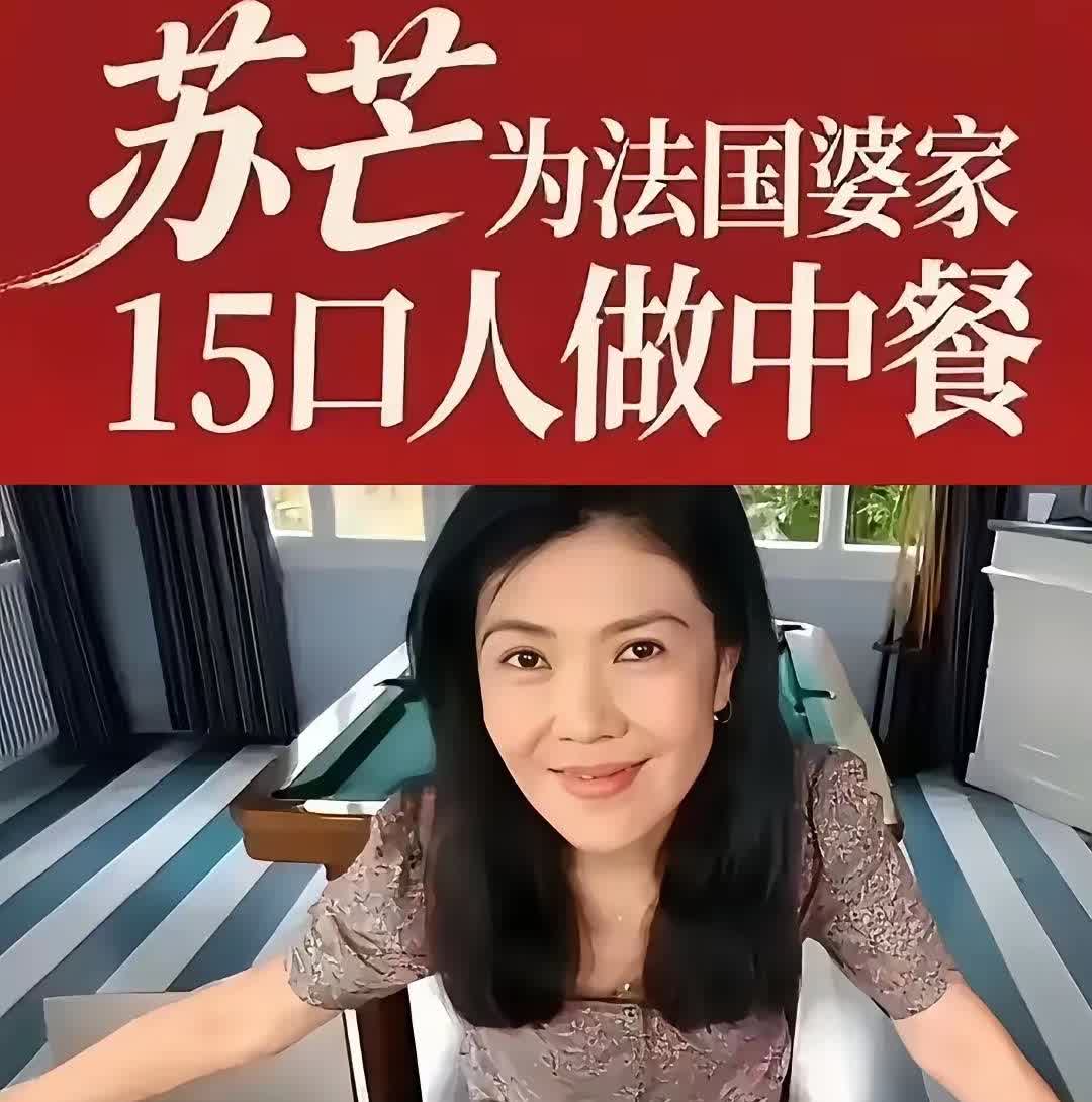 说实话，苏女王给法国婆家做早饭也不知道是谁策划的。国内大女主，出国变女佣做这