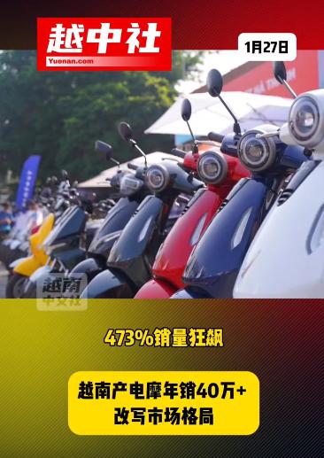 越南禁售燃油摩托是走对了吗？越南公布2025年电动摩托车销售数据，全年销量达