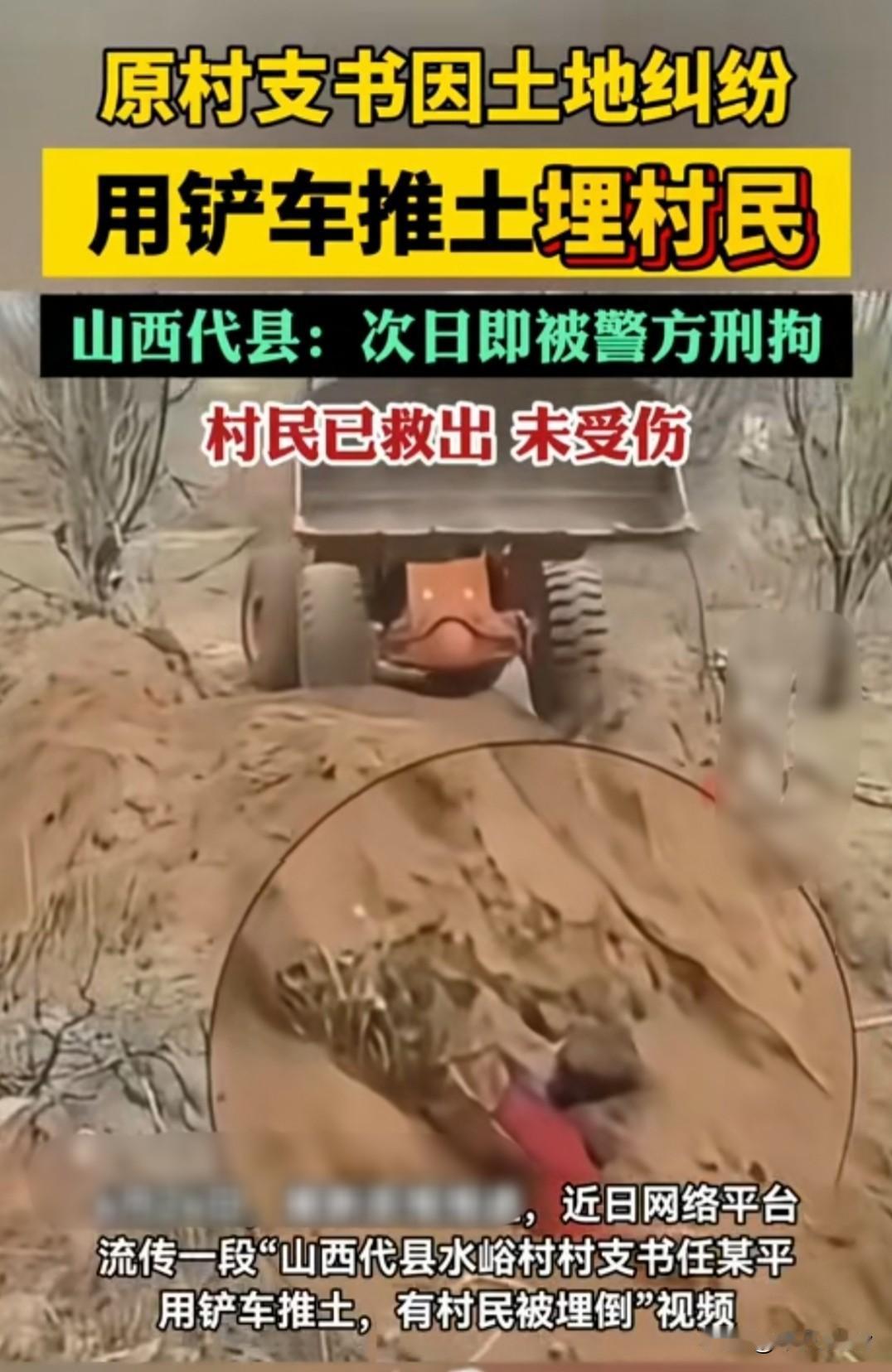 胆子太大了！因土地纠纷村支书开铲车埋村民4月16日，山西代县一农村原村支书开