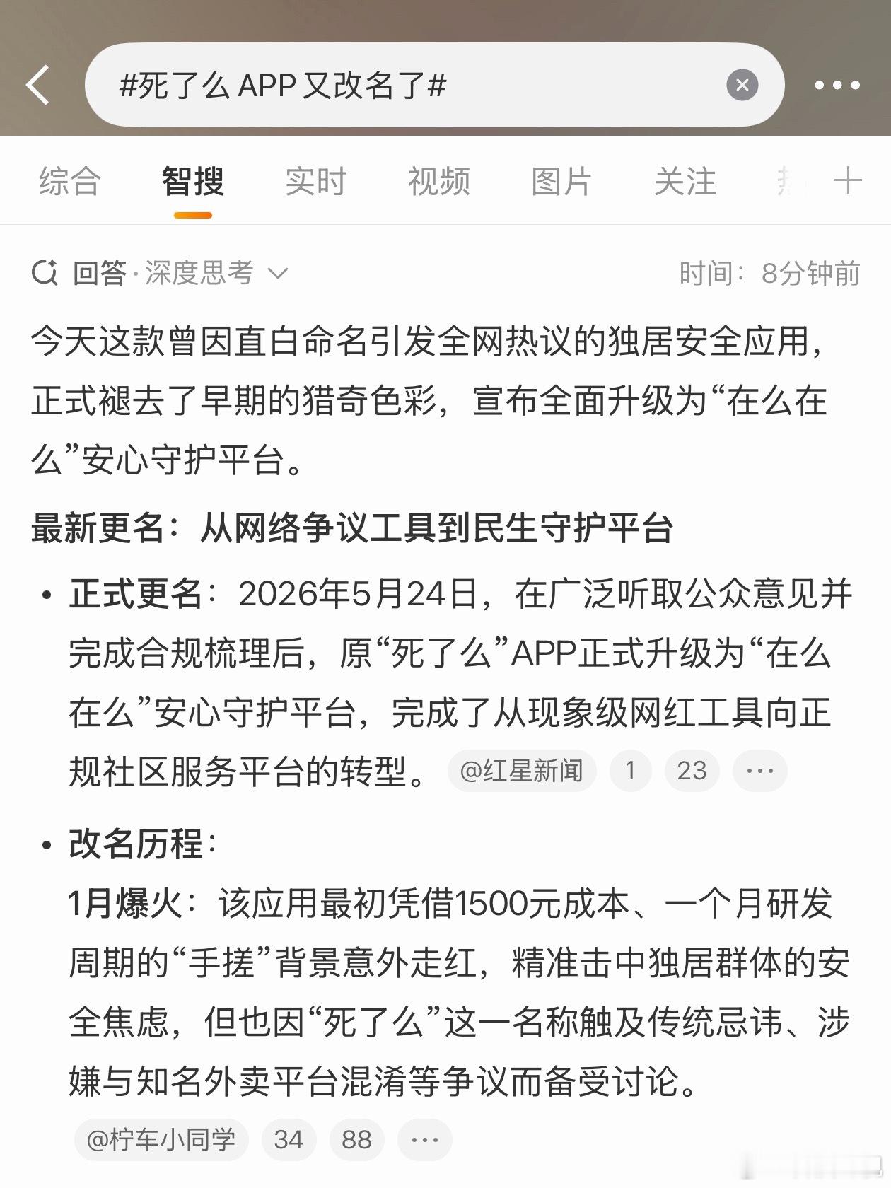 死了么APP又改名了新名字叫“在么在么”，比现在的英文名好太多了，当然还是没有死