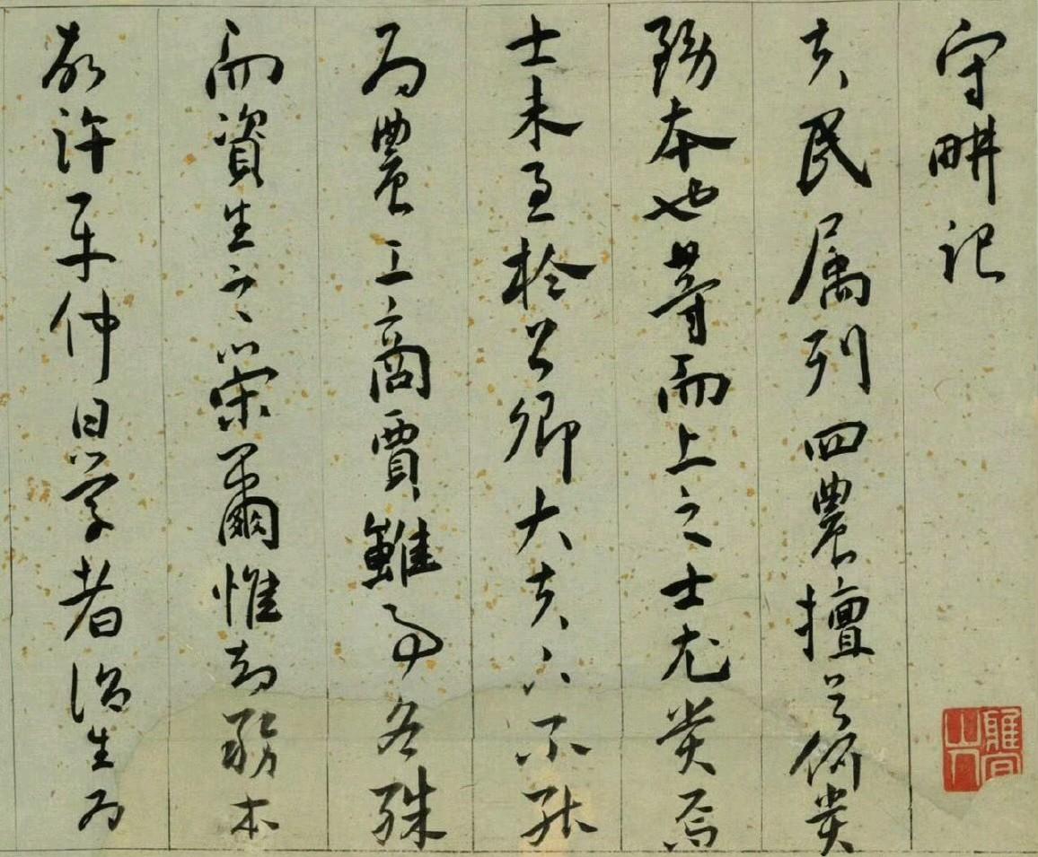王宠《守耕记》行草书，纸本，尺寸为41x180厘米，台北故宫博物院藏。
