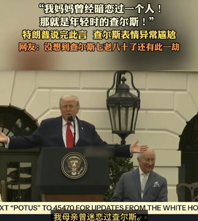 特朗普，这个玩笑开大了！特朗普在白宫草坪上，当着英国国王查尔斯的面说，他妈妈暗