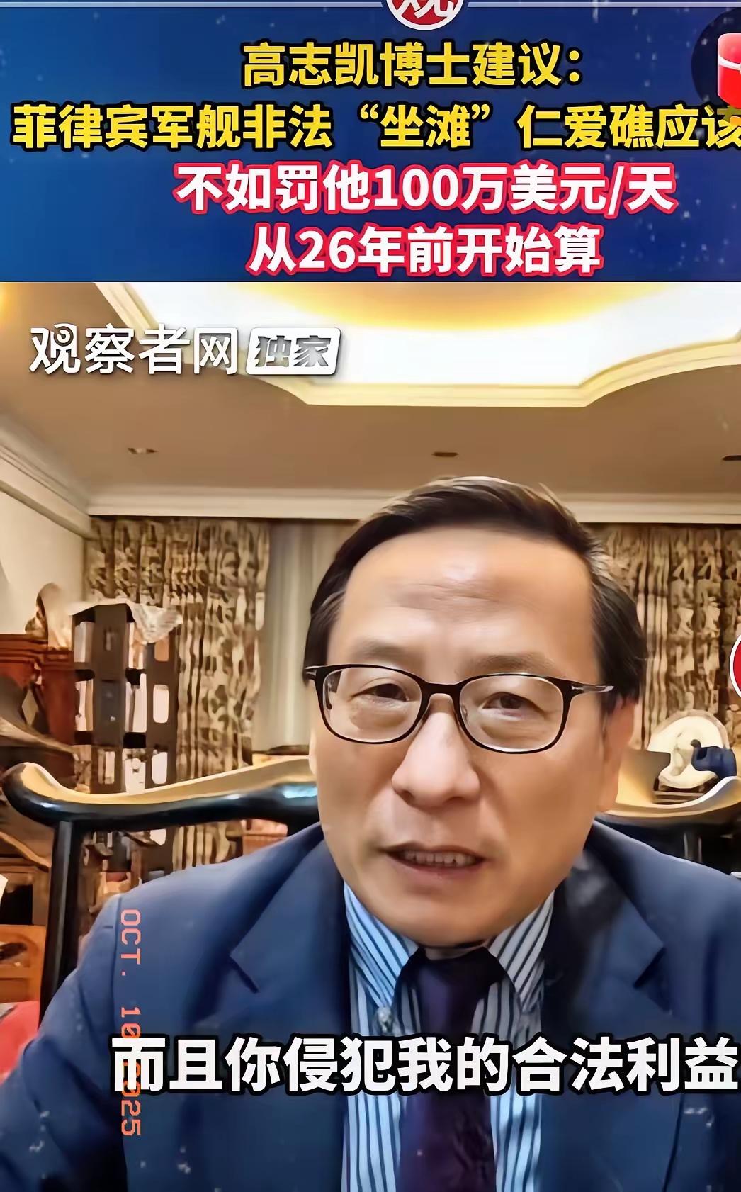 刚刚传来消息，学者高志凯有个新提议，菲律宾那艘在仁爱礁赖了二十六年的破船，得罚它