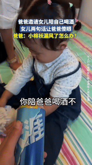 刷到这对父女的对话我直接笑喷了！爸爸举着酒罐问小女儿：“你陪爸爸喝酒不？”