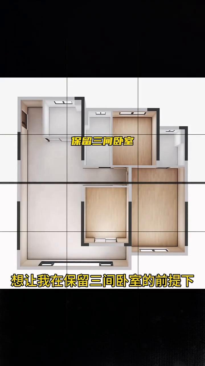 这是套很常见的三居室，三室两厅两卫。粉丝少的我想让我在保留三间卧室的前提下再增加