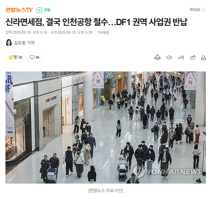 【韩国新罗免税店最终决定撤出仁川机场，退还DF1区域经营权】海外新鲜事热点现场