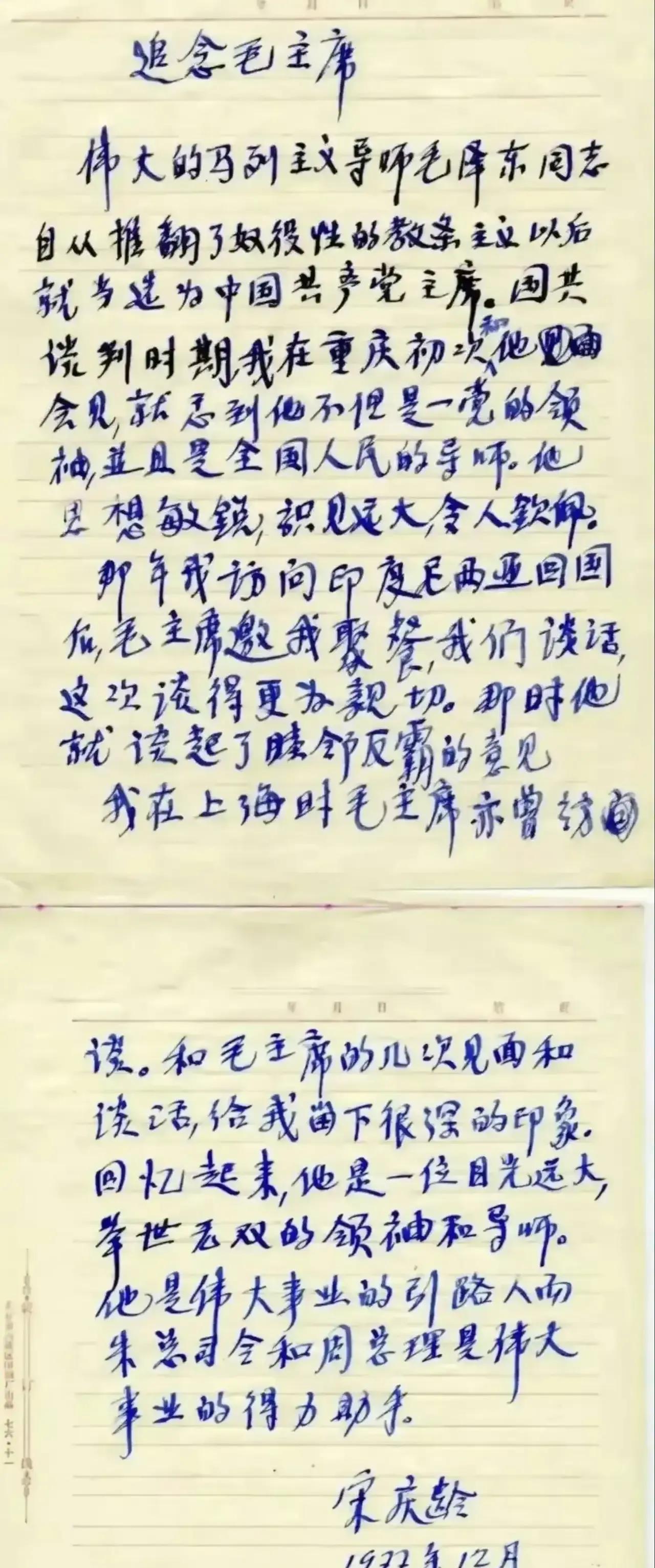 这是宋庆龄在1977年追念毛主席所写的文稿，在这篇文稿中，她的字写得姿态各异、笔