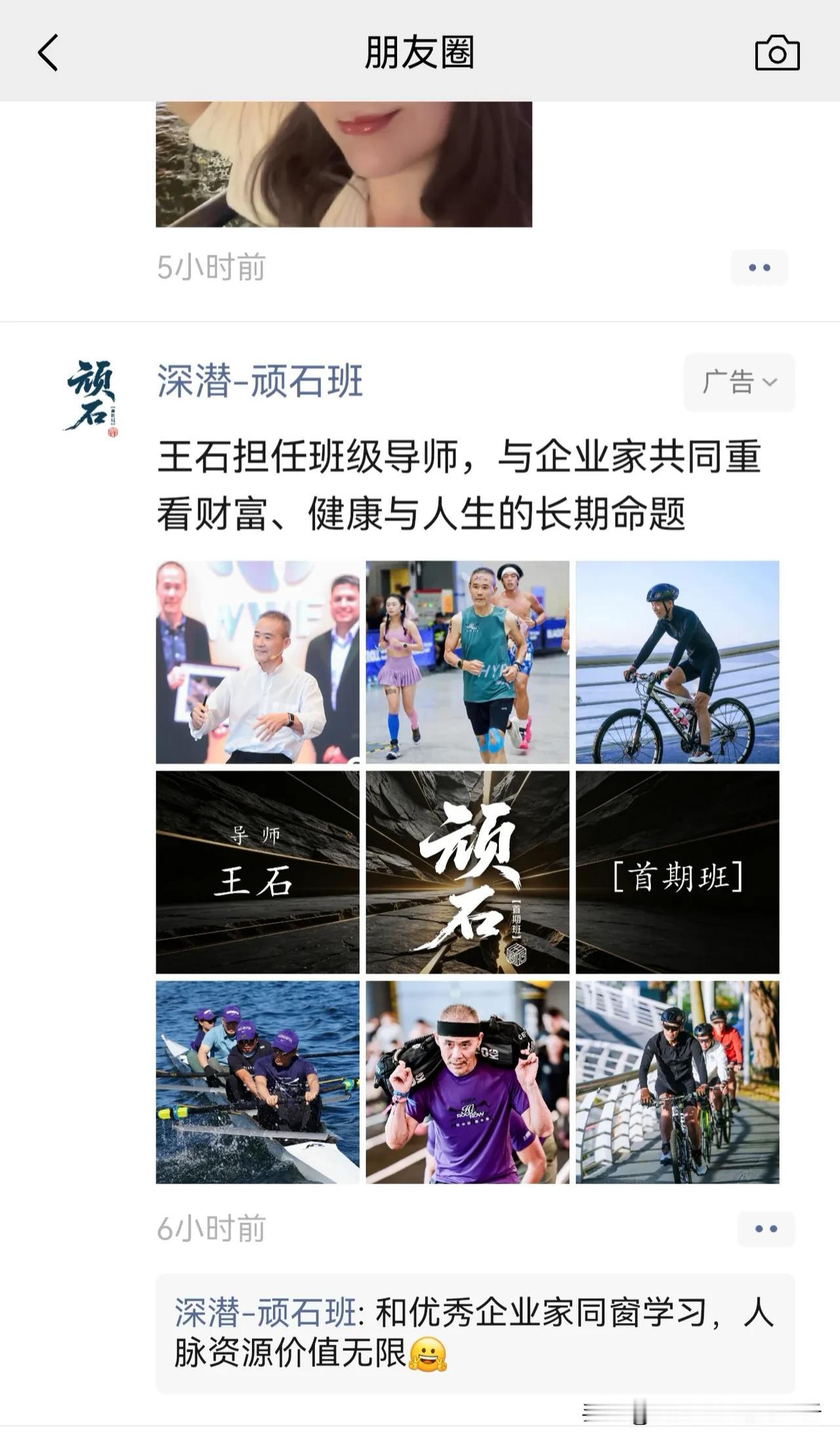 王石又创业了，微信朋友圈广告投放到我了
