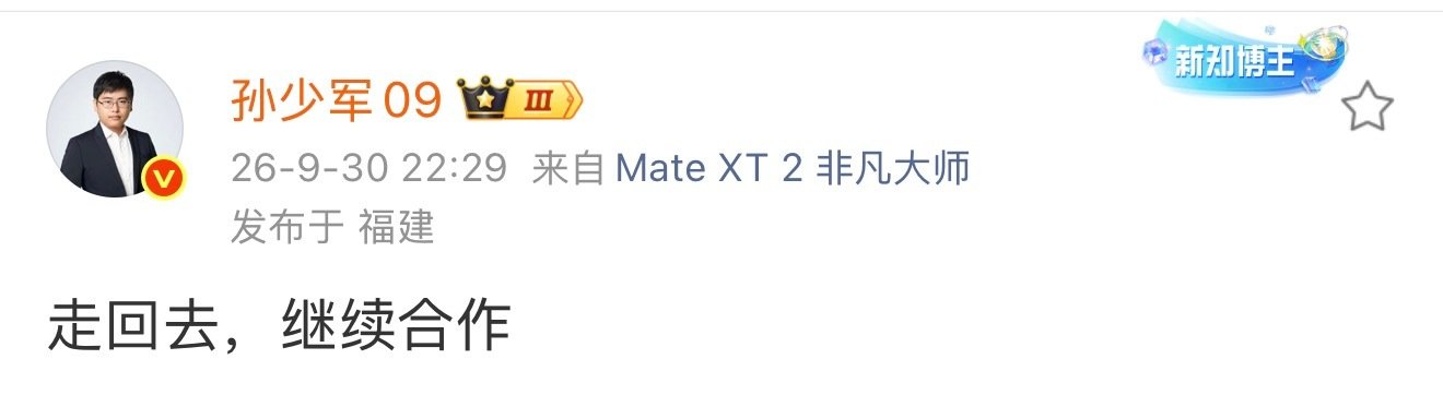 #华为赛力斯#这消息前天就在传，我也看到了。当时没人会信，敢信。结合少军这话，原来是真的啊，有点意思