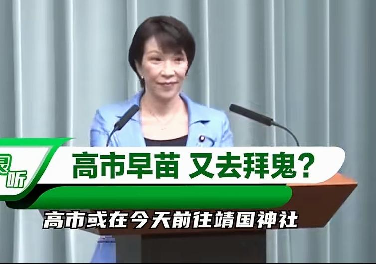 高市，如果敢去拜鬼，定让狗头不在，相信她会掂量清楚的！上任短短一个来月，两个月