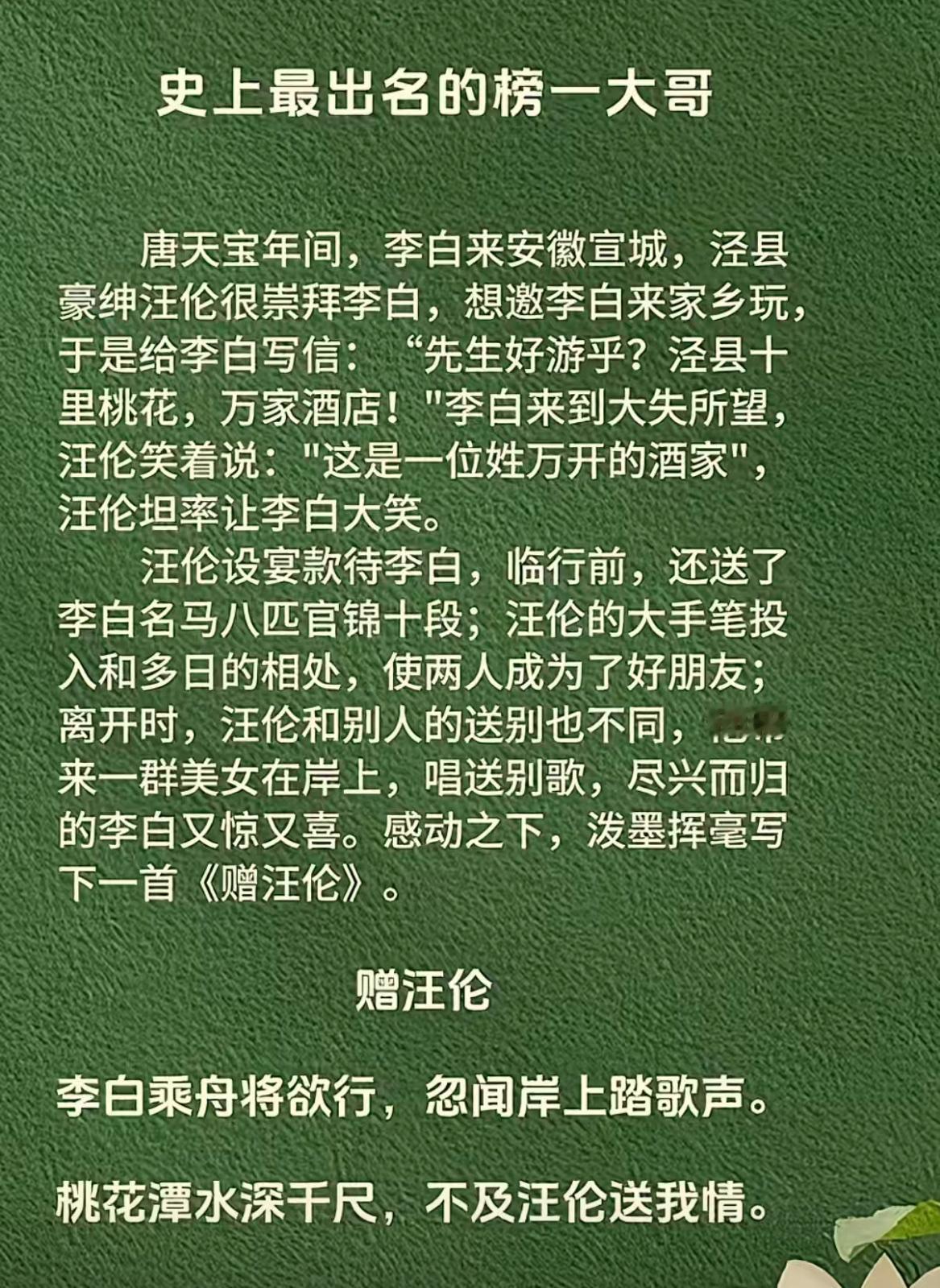 汪伦可以说是历史上最出名的榜一大哥，不过也是赚翻了，青史留名，性价比真高啊！