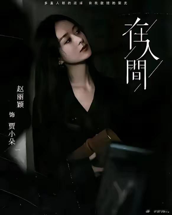 《在人间》很好看，但大概率不会爆​赵丽颖、张一山、孙千、周一围等主演的电视剧《在