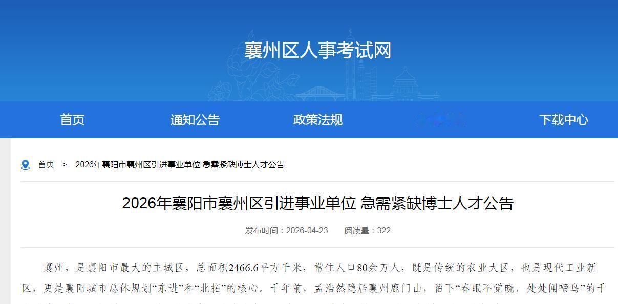 2026年襄阳市襄州区引进事业单位急需紧缺博士人才8名，国内外重点高校应届、往