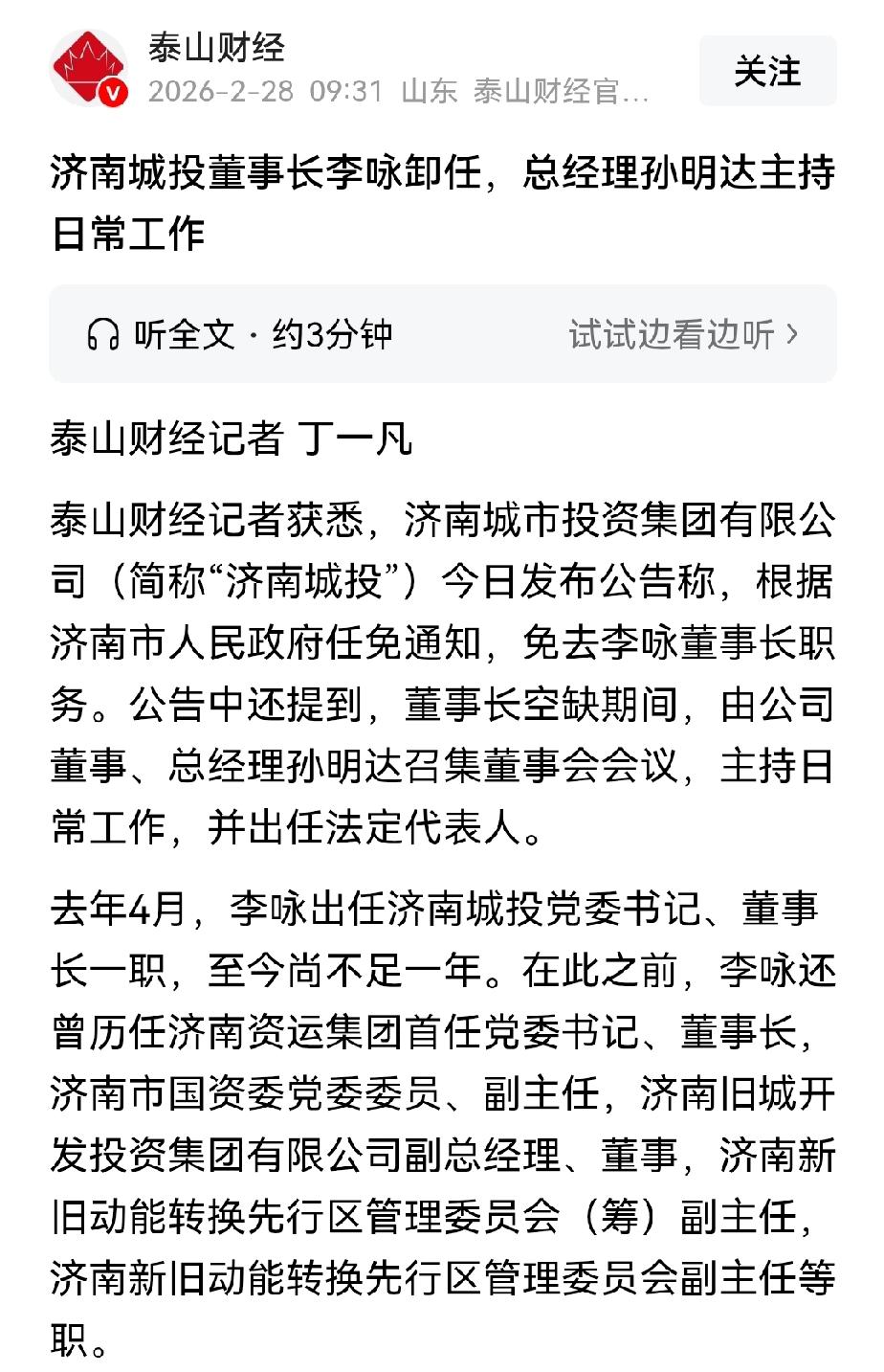 济南城投董事长突然被免职，距离接任还不足一年。免职好突然啊，不知道发生了什么事情