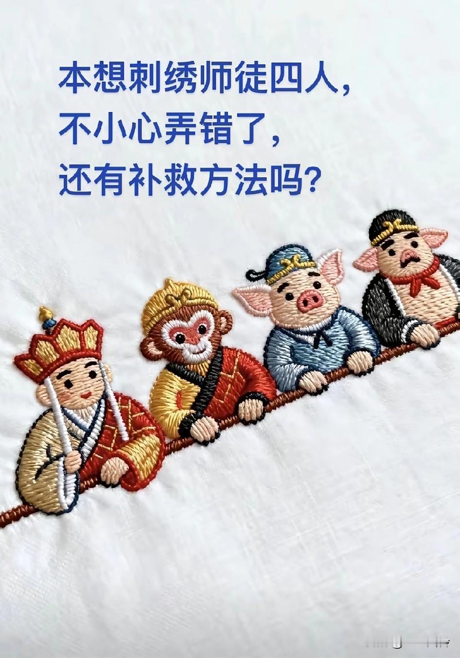 本想刺绣师徒四人，不小心弄错了，还有补救方法吗?真假二师兄，就这么个意思，