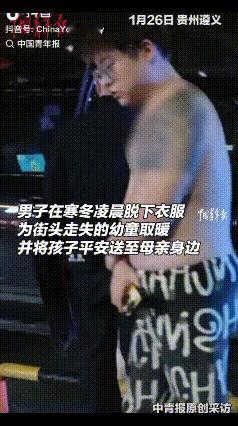 1月26日，凌晨的贵州只有1℃左右，一男子光着膀子站在一群人后面，徘徊不定，本以