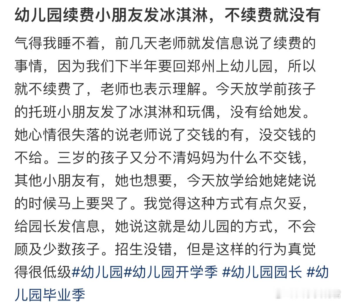 幼儿园续费小朋友发冰淇淋，不续费就没有​​​